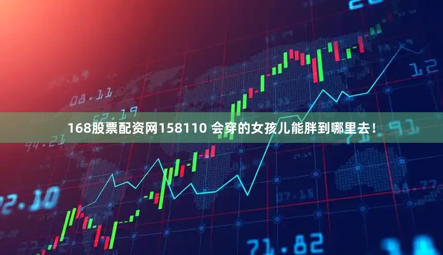 168股票配资网158110 会穿的女孩儿能胖到哪里去！