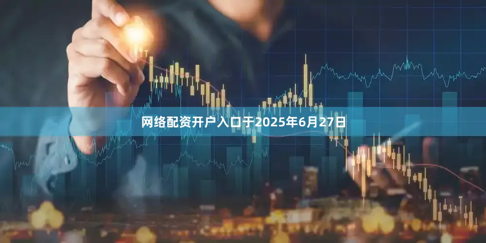 网络配资开户入口于2025年6月27日