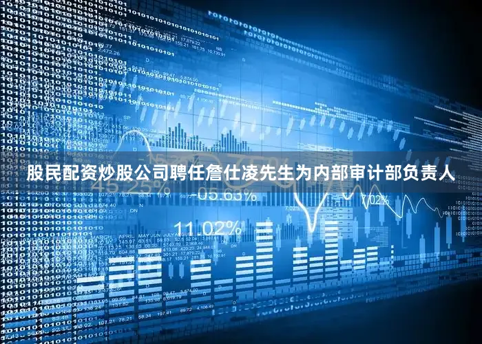 股民配资炒股公司聘任詹仕凌先生为内部审计部负责人