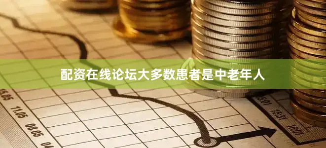 配资在线论坛大多数患者是中老年人