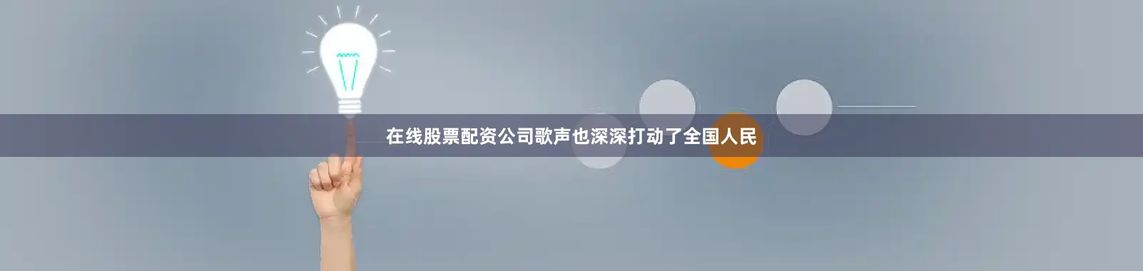 在线股票配资公司歌声也深深打动了全国人民