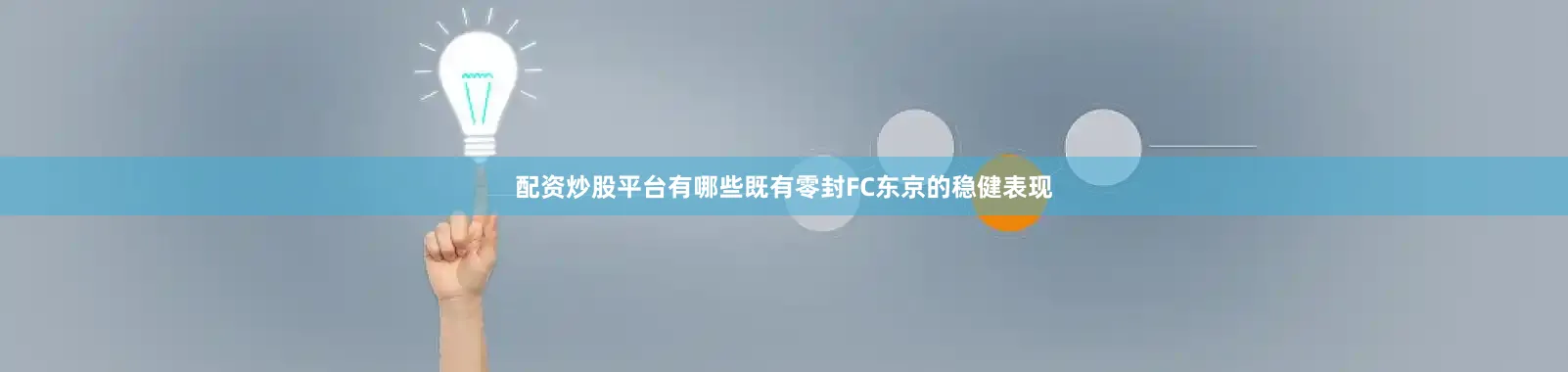 配资炒股平台有哪些既有零封FC东京的稳健表现